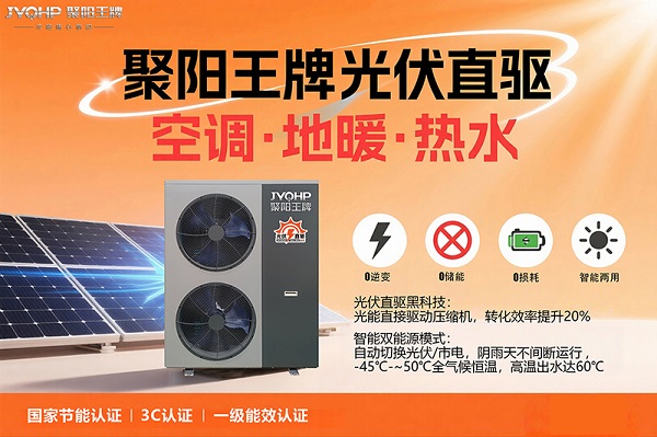 第二系列光伏直驱热泵行业先行者 聚阳王牌空气能的技术革新与节